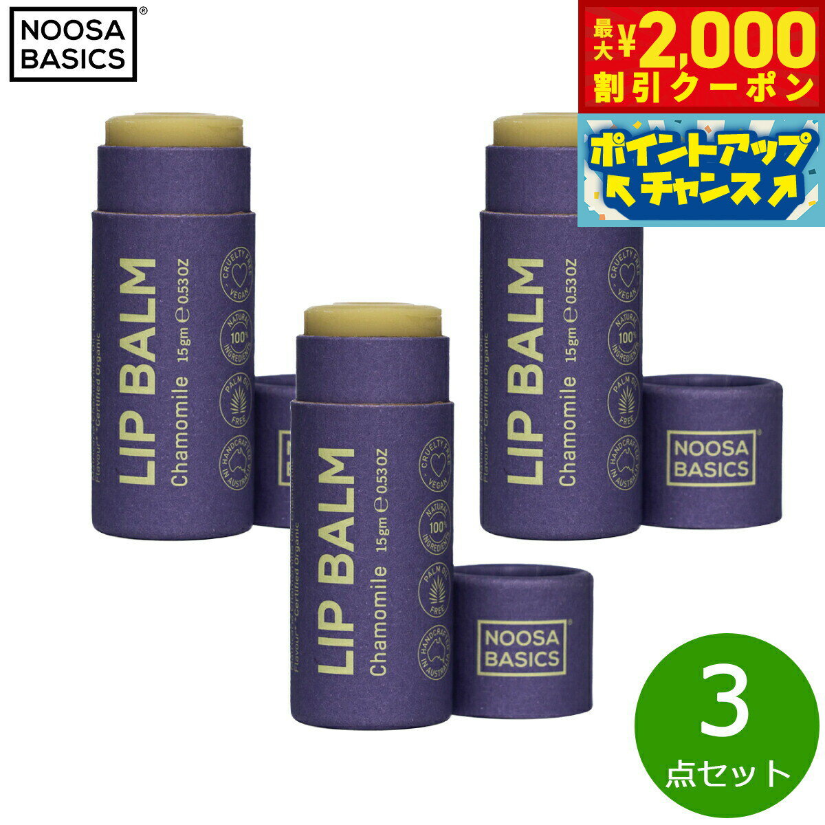 【2000円OFFクーポン！＆店内ポイント最大55倍！本日限定！】NOOSA BASICS リップバーム カモミール 15g×3点