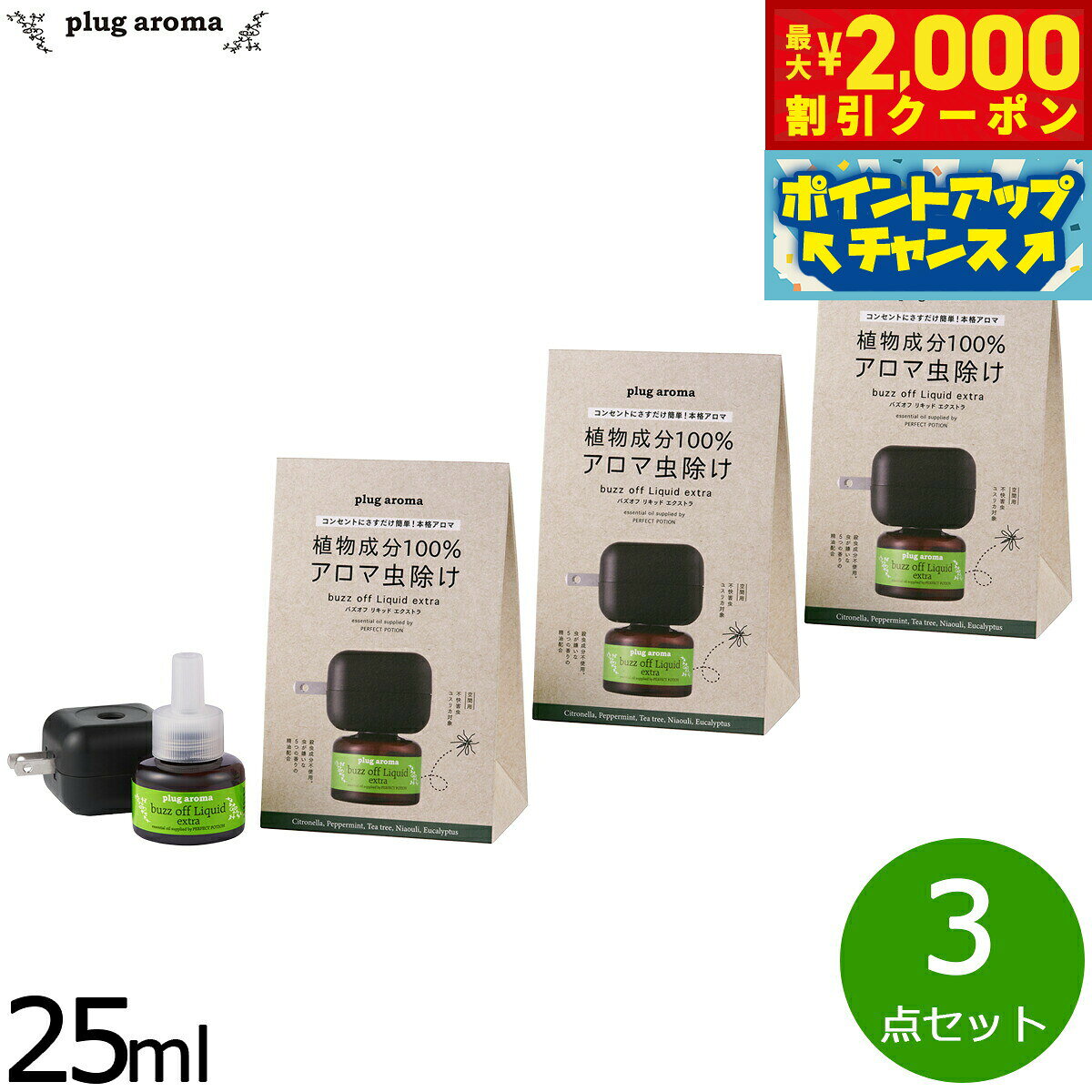 【2000円OFFクーポン!&店内ポイント最大55倍!本日限定!】プラグアロマ バズオフリキッド エクストラ セット25ml×3点