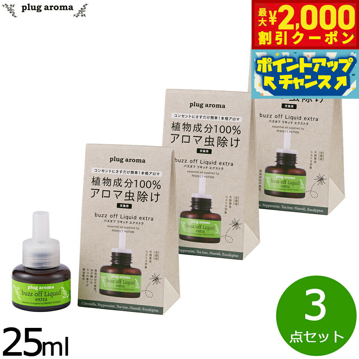 【2000円OFFクーポン!&店内ポイント最大55倍!本日限定!】プラグアロマ バズオフリキッド エクストラ 交換用25ml×3点