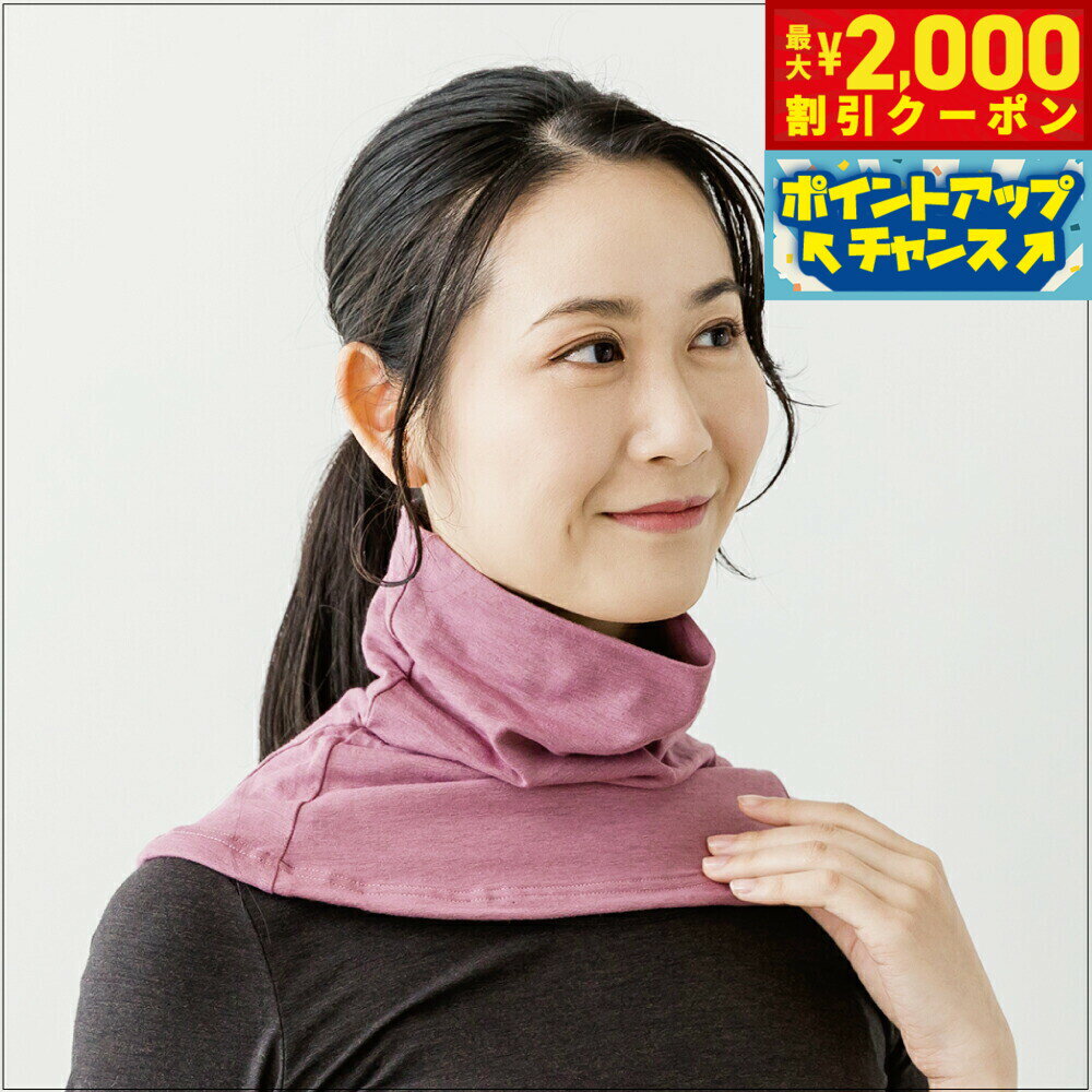 【2000円OFFクーポン！＆店内ポイント最大55倍！本日限定！】テラビューティー ネックウォーマー ピン..