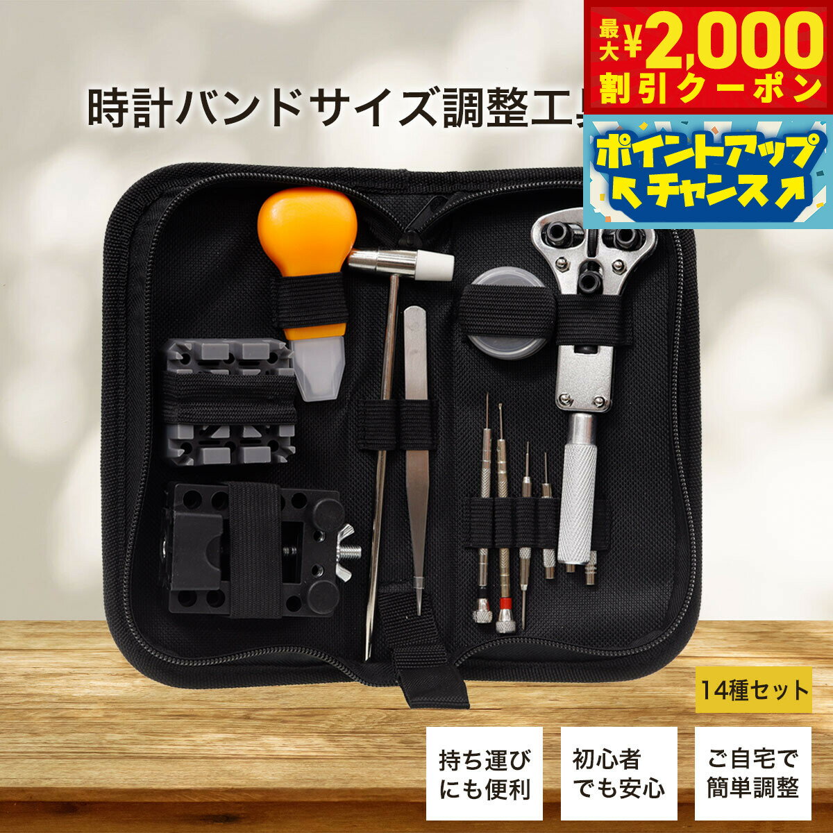【2000円OFFクーポン!&店内ポイント最大55倍!本日限定!】時計バンドサイズ調整工具セット ポーチ付き 14種セット