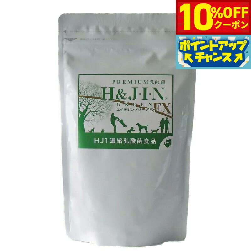 【10%OFFクーポン！＆店内ポイント最大46倍！12月1日！】乳酸菌エイチジン グリーンEX 人用 225g