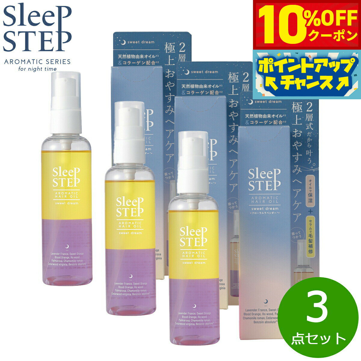 【10%OFFクーポン！＆店内ポイント最大46倍！12月1日！】SLEEP STEP スリープステップ アロマティックヘアオイル スイートドリーム 100ml×3点