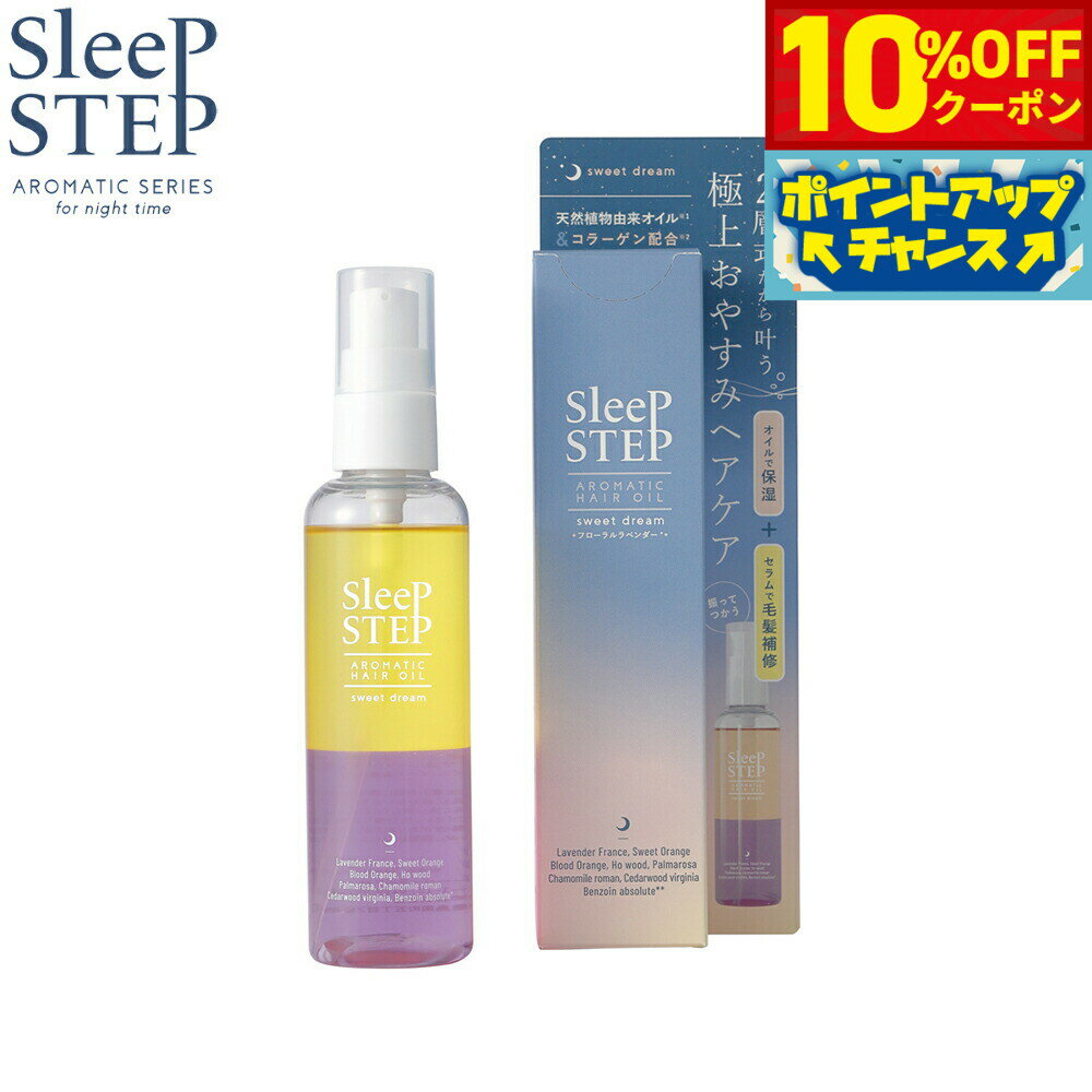 【10%OFFクーポン！＆店内ポイント最大46倍！12月1日！】SLEEP STEP スリープステップ アロマティックヘアオイル スイートドリーム 100ml