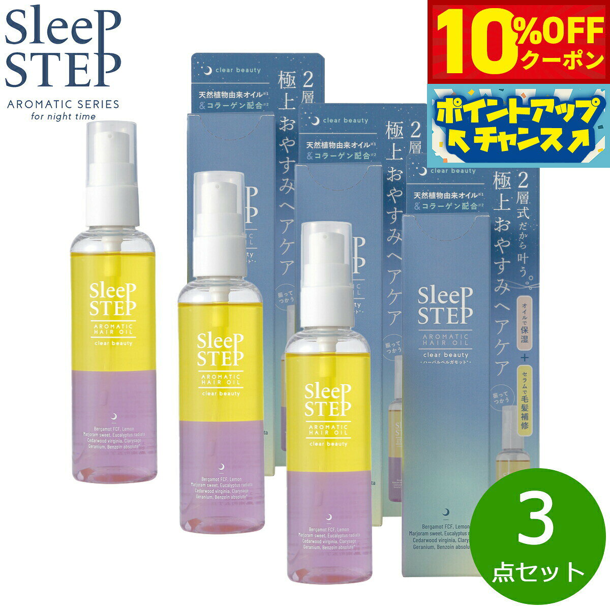 【10%OFFクーポン！＆店内ポイント最大46倍！12月1日！】SLEEP STEP スリープステップ アロマティックヘアオイル クリアビューティー 100ml×3点