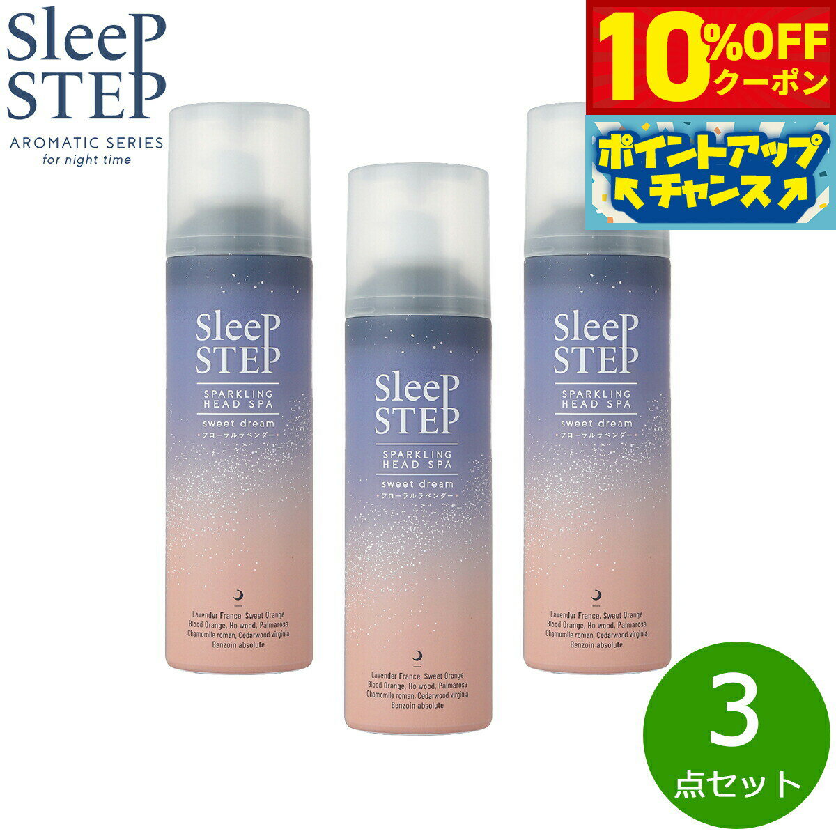 【10%OFFクーポン！＆店内ポイント最大46倍！12月1日！】SLEEP STEP 炭酸ヘッドスパ スィートドリーム 150g×3点
