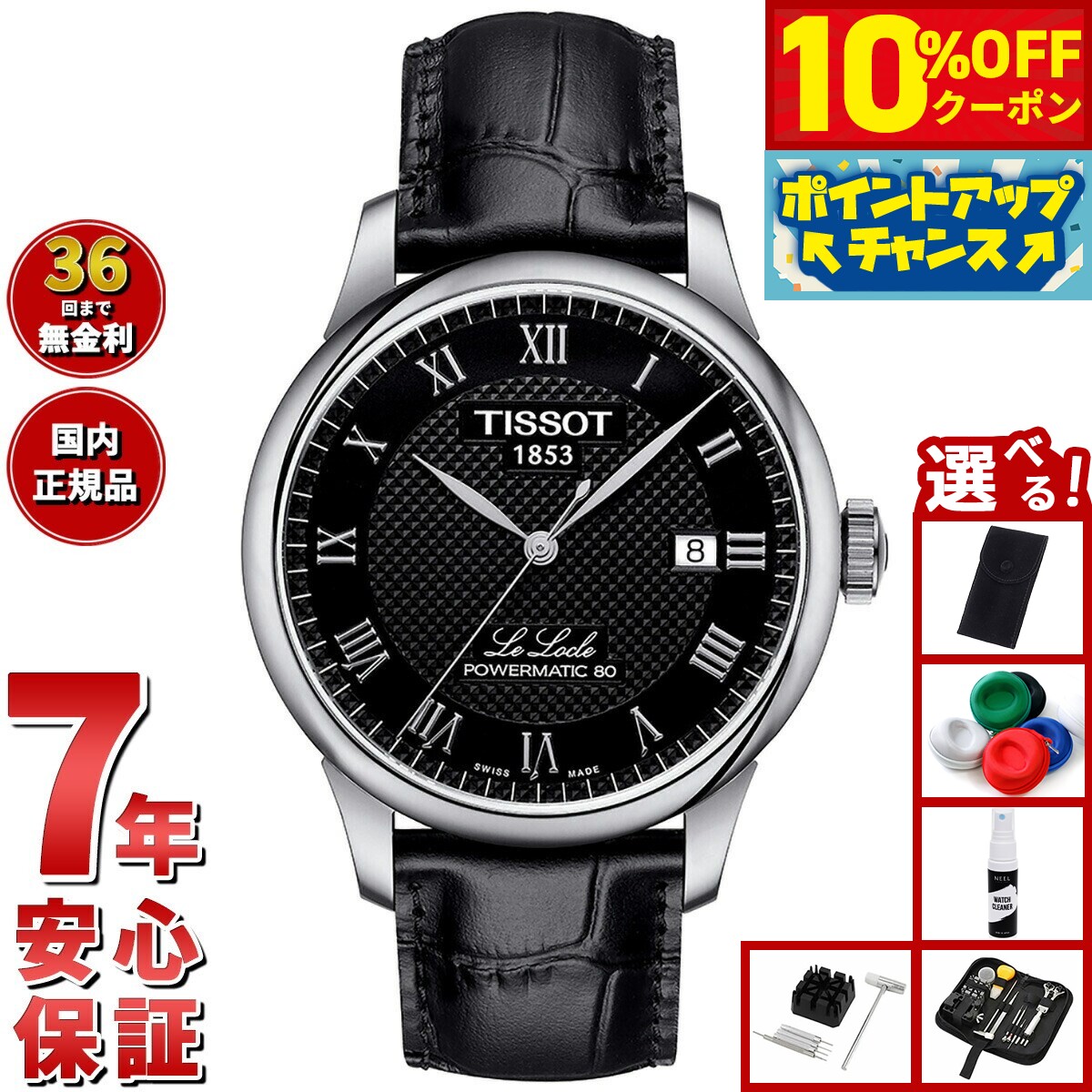【10%OFFクーポン！＆店内ポイント最大46倍！12月1日！】【選べるノベルティー付き】ティソ TISSOT 腕時計 メンズ ル ロックル パワーマティック 80 LE LOCLE POWERMATIC 80 自動巻き T006.407.16.053.00