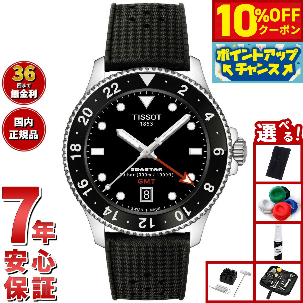 【10%OFFクーポン！＆店内ポイント最大46倍！12月1日！】【選べるノベルティー付き】ティソ TISSOT シースター SEASTAR 1000 クオーツ GMT T120.852.17.051.00 腕時計 メンズ