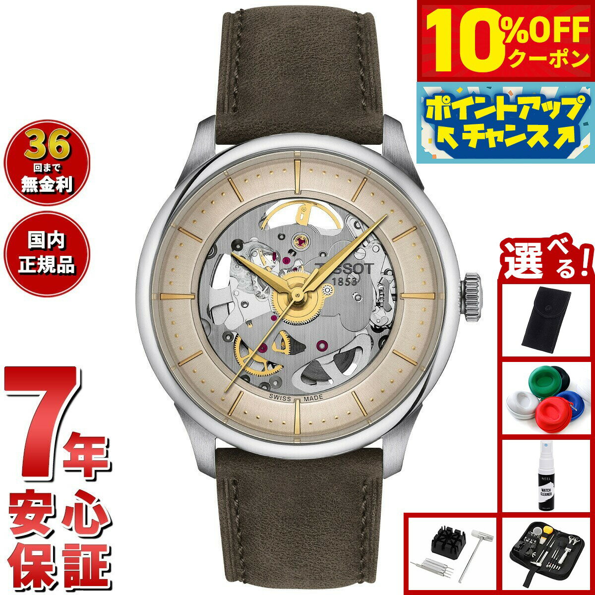 【10%OFFクーポン！＆店内ポイント最大46倍！12月1日！】【選べるノベルティー付き】ティソ TISSOT シュマン デ トゥレル スケレッテ T139.836.16.261.00 腕時計 メンズ レディース 自動巻き