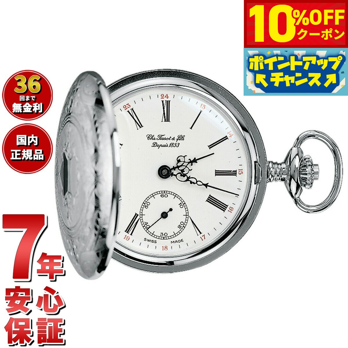 【10%OFFクーポン！＆店内ポイント最大46倍！12月1日！】ティソ TISSOT 懐中時計 ポケットウォッチ サ..