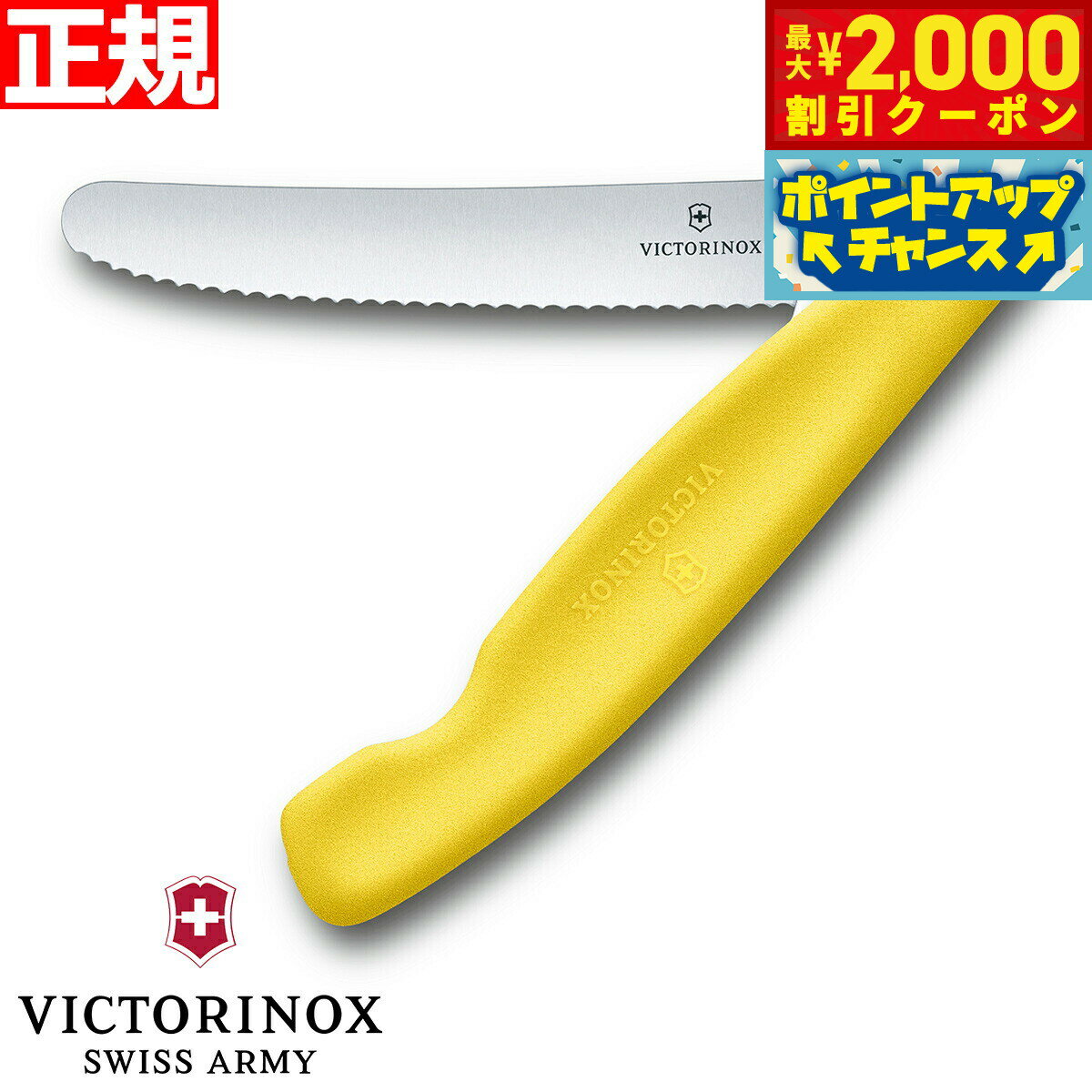 【2000円OFFクーポン！＆店内ポイント最大56倍！スーパーSALE！】ビクトリノックス VICTORINOX トマト ベジタブル フォールディングナイフ 折り畳み式 パーリングナイフ 波刃 イエロー 11cm スイスクラシック 6.7836.F8B