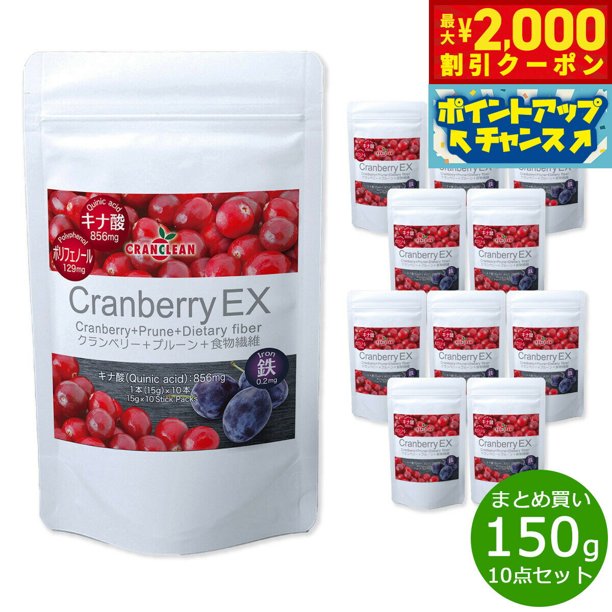 【最大2000円OFFクーポン！＆店内ポイント最大56倍！本日限定！】CRANCLEAN クランベリーEX 150g×10袋..