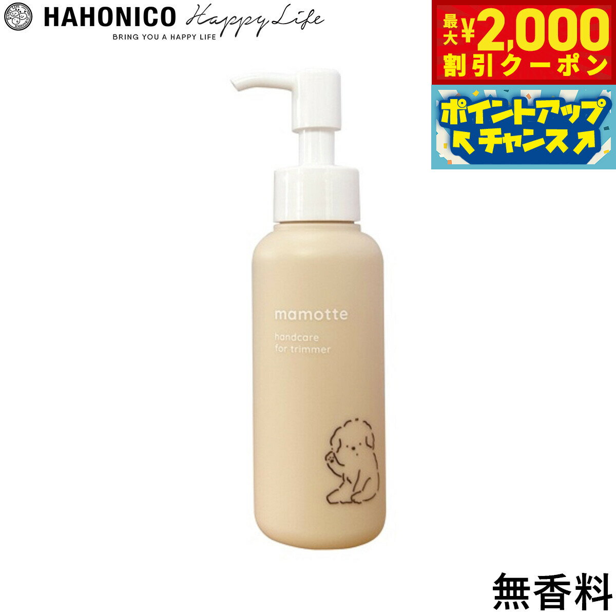 【最大2000円OFFクーポン！＆店内ポイント最大56倍！本日限定！】ハホニコ ハンドクリーム mamotte 無香料 100g