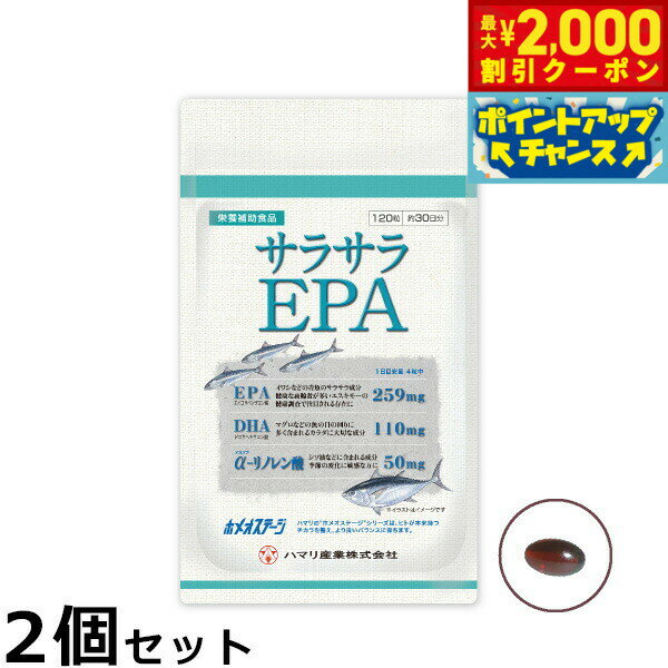 楽天neelセレクトショップ【最大2000円OFFクーポン！＆店内ポイント最大56倍！本日限定！】ハマリの健康食品 サラサラEPA 120粒×2個セット【送料無料】 国産 サプリメント ヘルスケア 匂いが気にならない