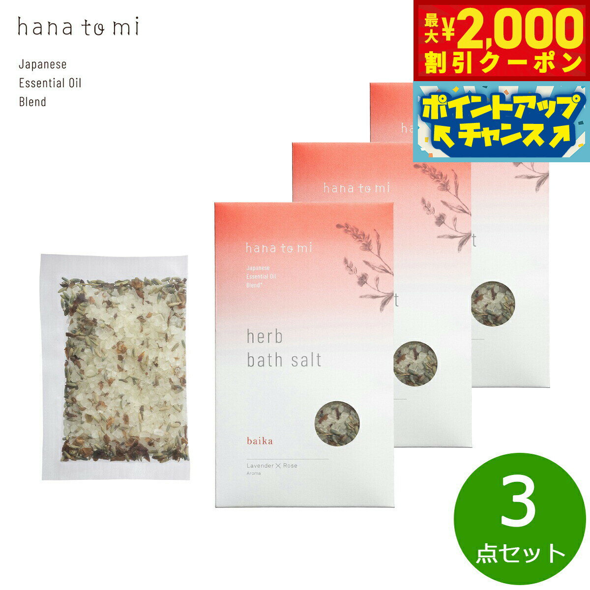 【最大2000円OFFクーポン！＆店内ポイント最大56倍！本日限定！】hana to mi ハナトミ ハーブバスソルト baika バイカ 40g×3点