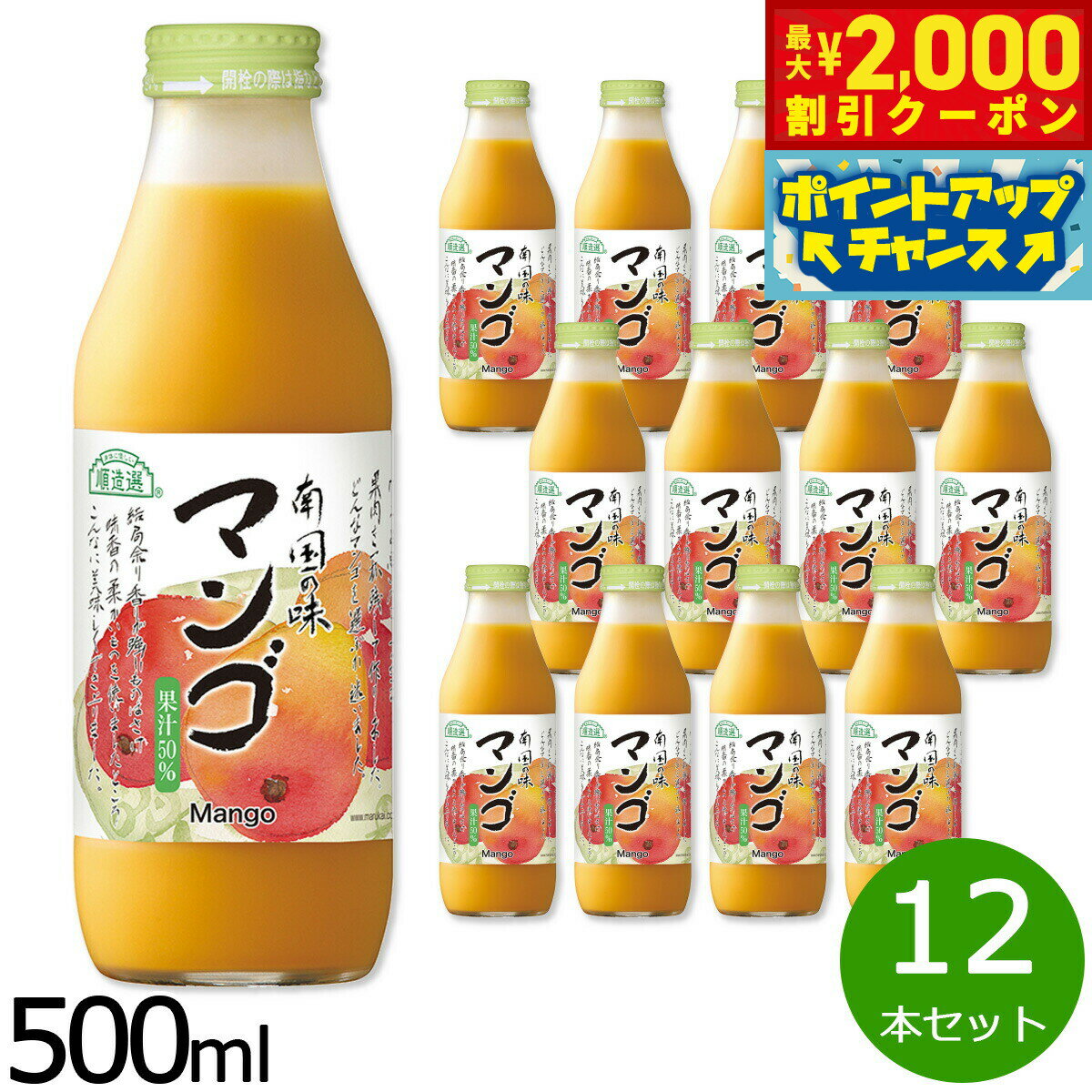 楽天neelセレクトショップ【最大2000円OFFクーポン！＆店内ポイント最大56倍！本日限定！】順造選 マンゴ 500ml×12本セット マンゴー マンゴージュース ジュース ストレート 果汁50 無添加 無香料 瓶 日本製 果肉入り 【送料無料】