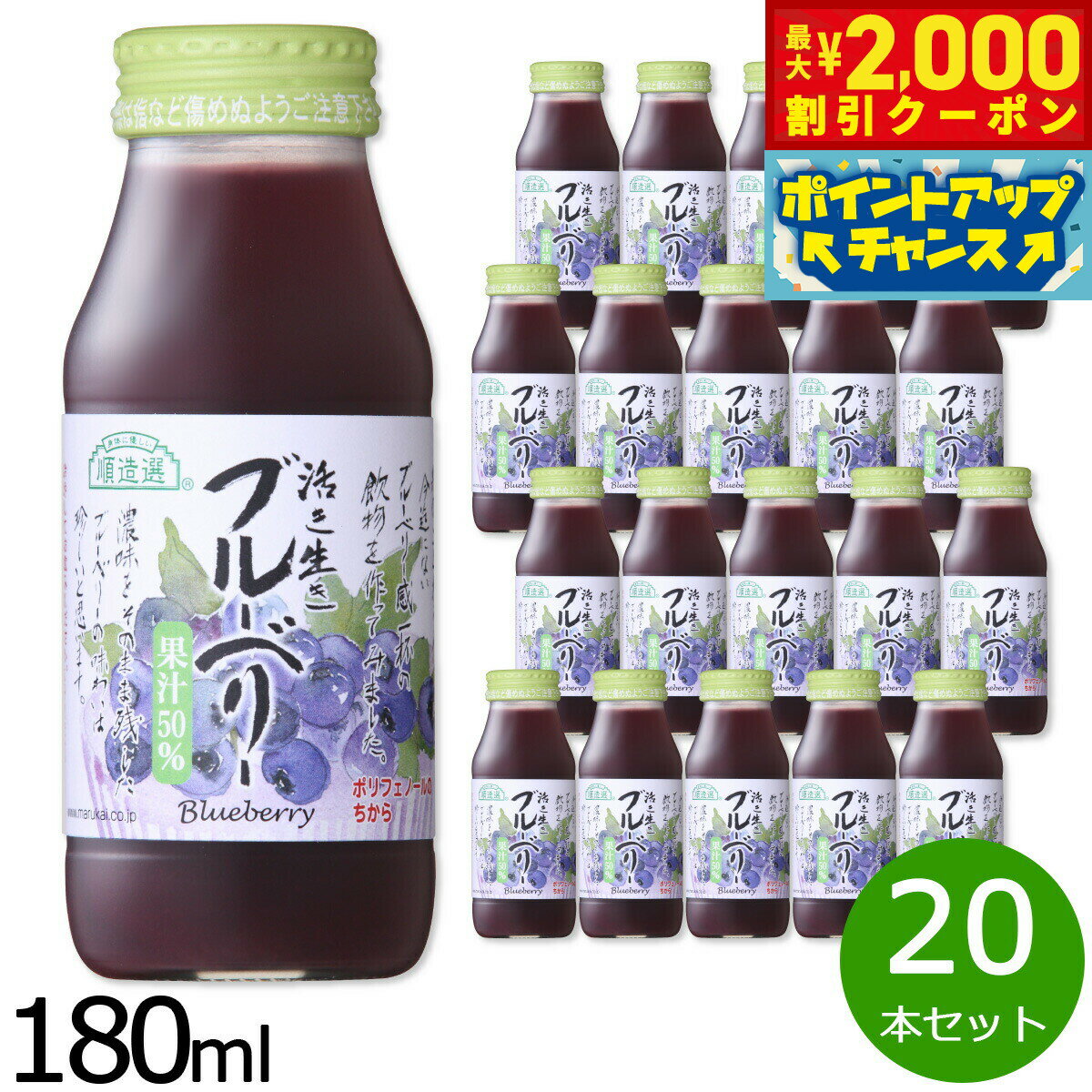 楽天neelセレクトショップ【最大2000円OFFクーポン！＆店内ポイント最大56倍！本日限定！】順造選 ブルーベリー 180ml×20本セット ジュース ストレート 果汁50 無添加 無香料 瓶 日本製 粗搾り 果肉入り 【送料無料】