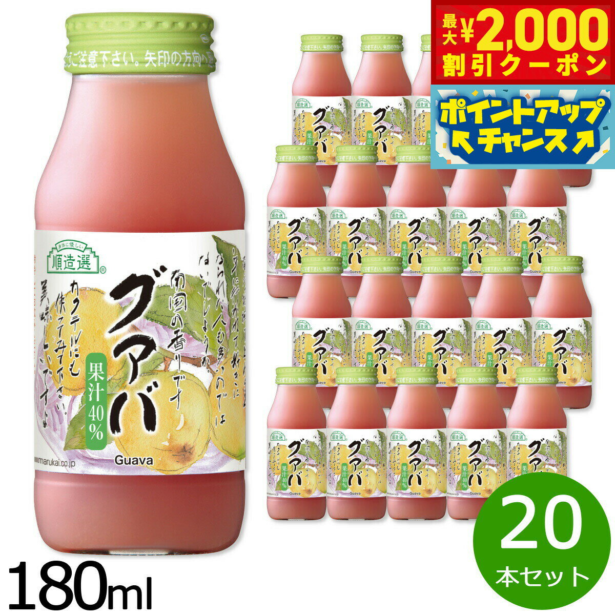 楽天neelセレクトショップ【最大2000円OFFクーポン！＆店内ポイント最大56倍！本日限定！】順造選 グァバ 180ml×20本セット ジュース ストレート 果汁40 無添加 無香料 瓶 日本製 果肉入り 【送料無料】