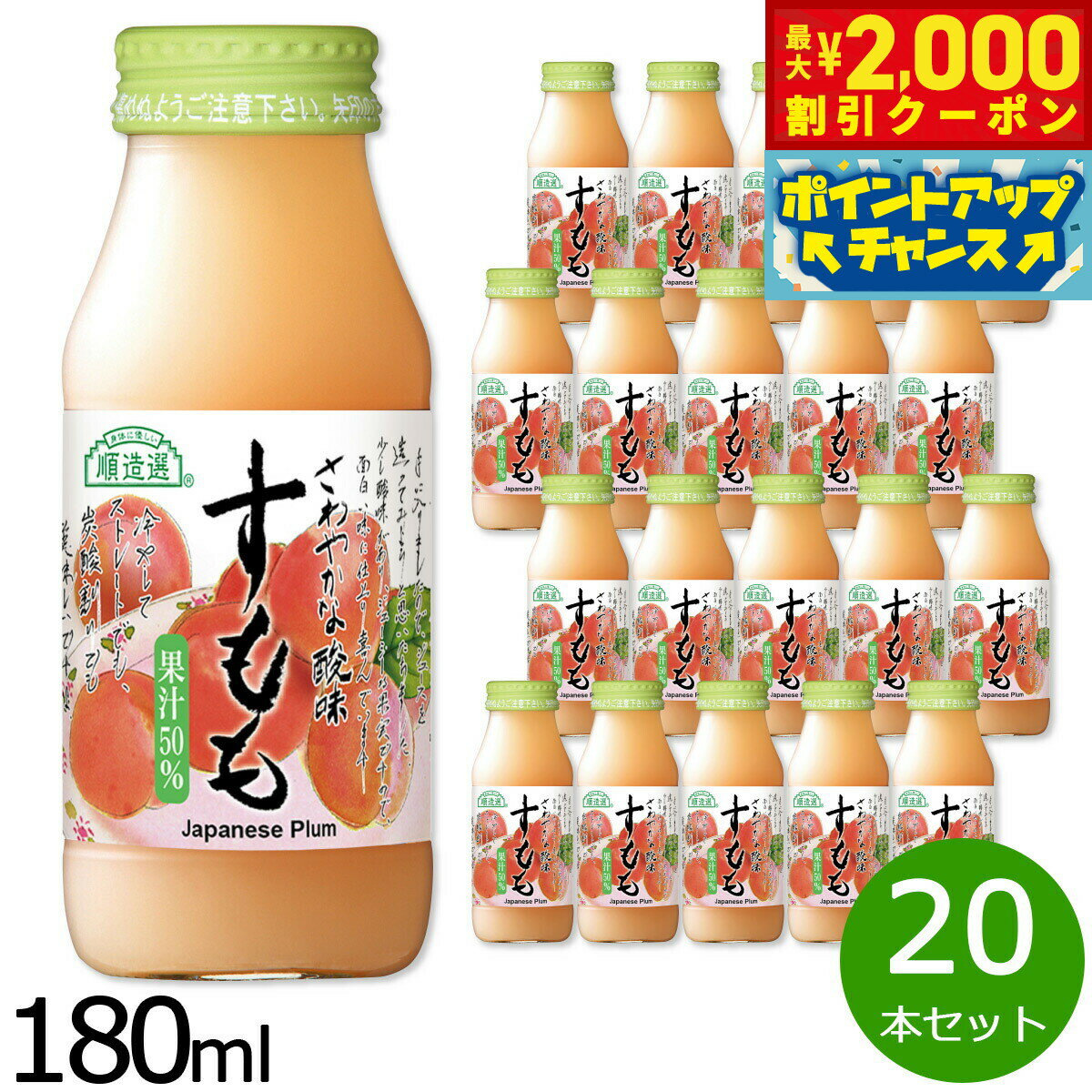 楽天neelセレクトショップ【最大2000円OFFクーポン！＆店内ポイント最大56倍！本日限定！】順造選 長野県産 すもも 180ml×20本セット ジュース ストレート 果汁50 瓶 日本製 粗搾り 果肉入り 長野県 大石早生 【送料無料】