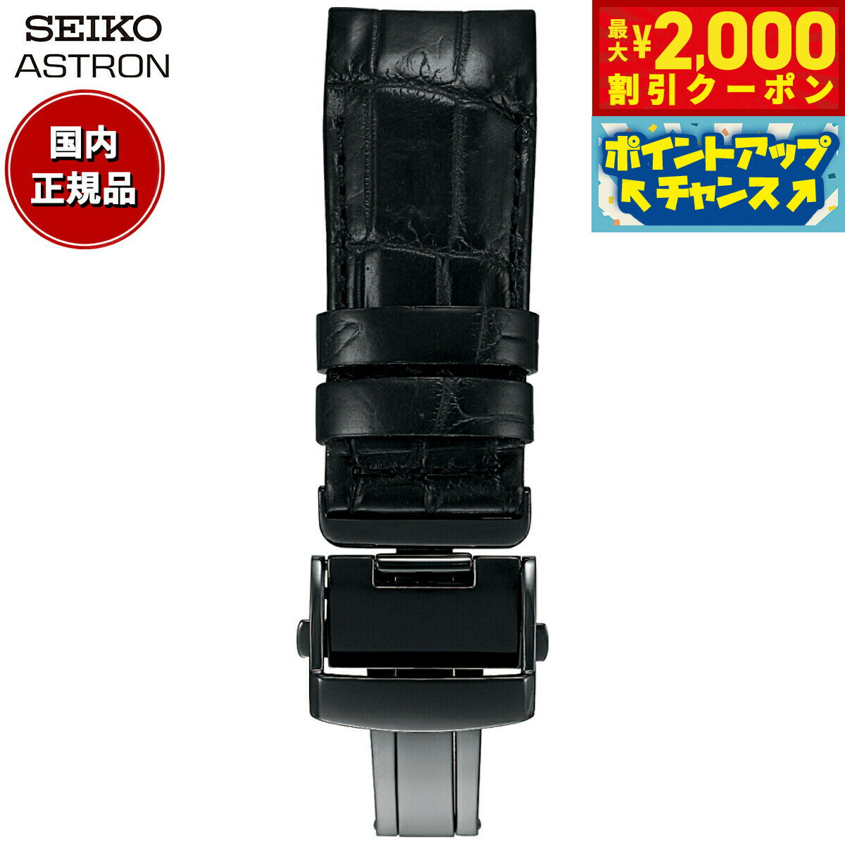 【最大2000円OFFクーポン！＆店内ポイント最大56倍！スーパーSALE！】セイコー アストロン SEIKO ASTRON 腕時計 革製 替えバンド ベルト メンズ ブラック クロコダイル 21mm 寸短サイズ R7X11DC