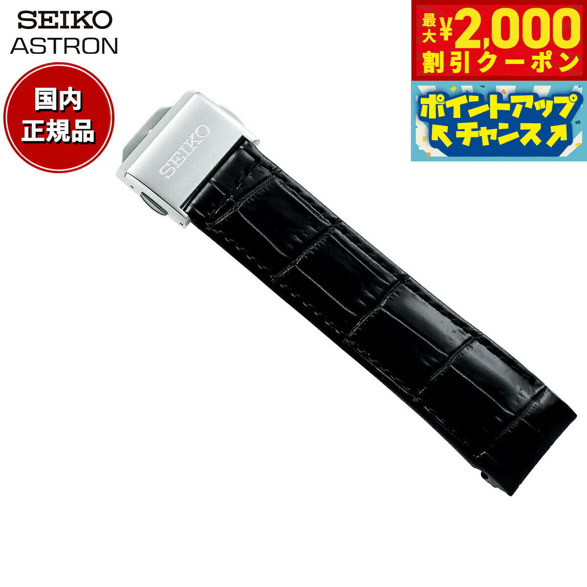 【最大2000円OFFクーポン！＆店内ポイント最大56倍！スーパーSALE！】セイコー アストロン SEIKO ASTRON 腕時計 革製 替えバンド ベルト メンズ ブラック クロコダイル 21mm 標準サイズ R7X13AC