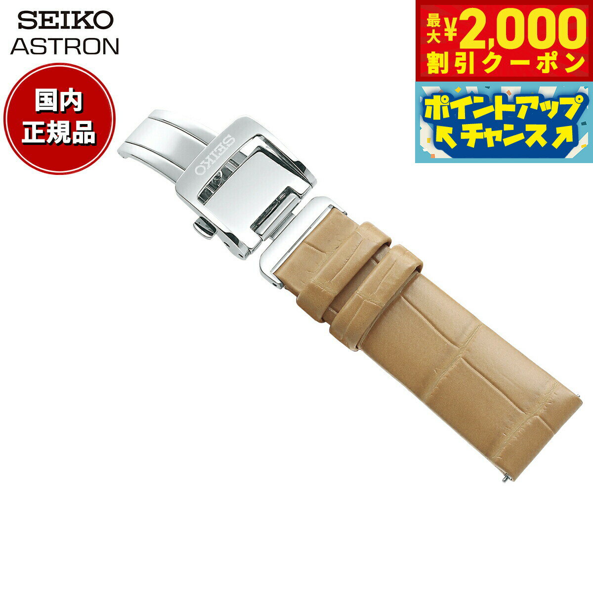 【最大2000円OFFクーポン！＆店内ポイント最大56倍！スーパーSALE！】セイコー アストロン SEIKO ASTRON 腕時計 革製 替えバンド ベルト レディース ベージュ クロコダイル 18mm 婦人標準サイズ R7X15AC