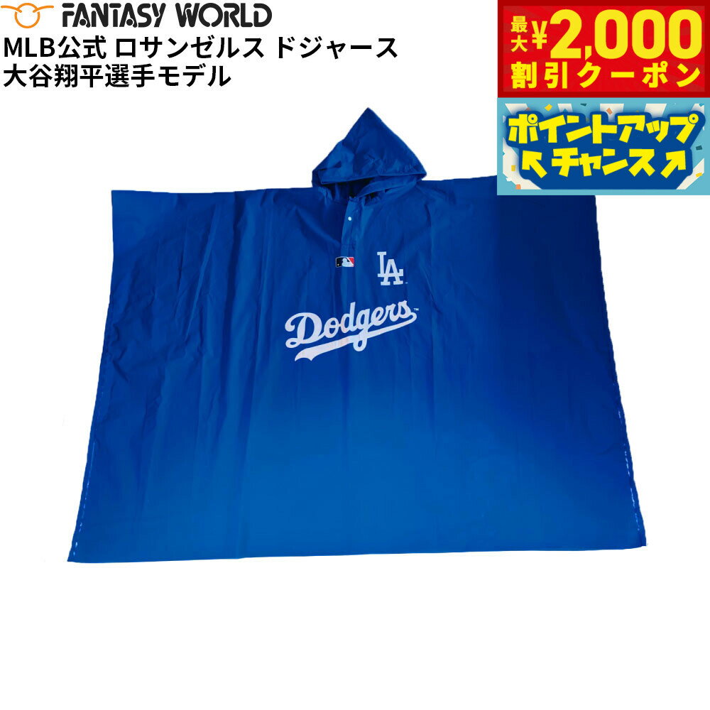 【最大2000円OFFクーポン！＆店内ポイント最大56倍！本日限定！】MLB公式 ロサンゼルス ドジャース 大谷翔平選手モデル レイン ポンチョ DX 野球 Los Angeles Dodgers【送料無料】