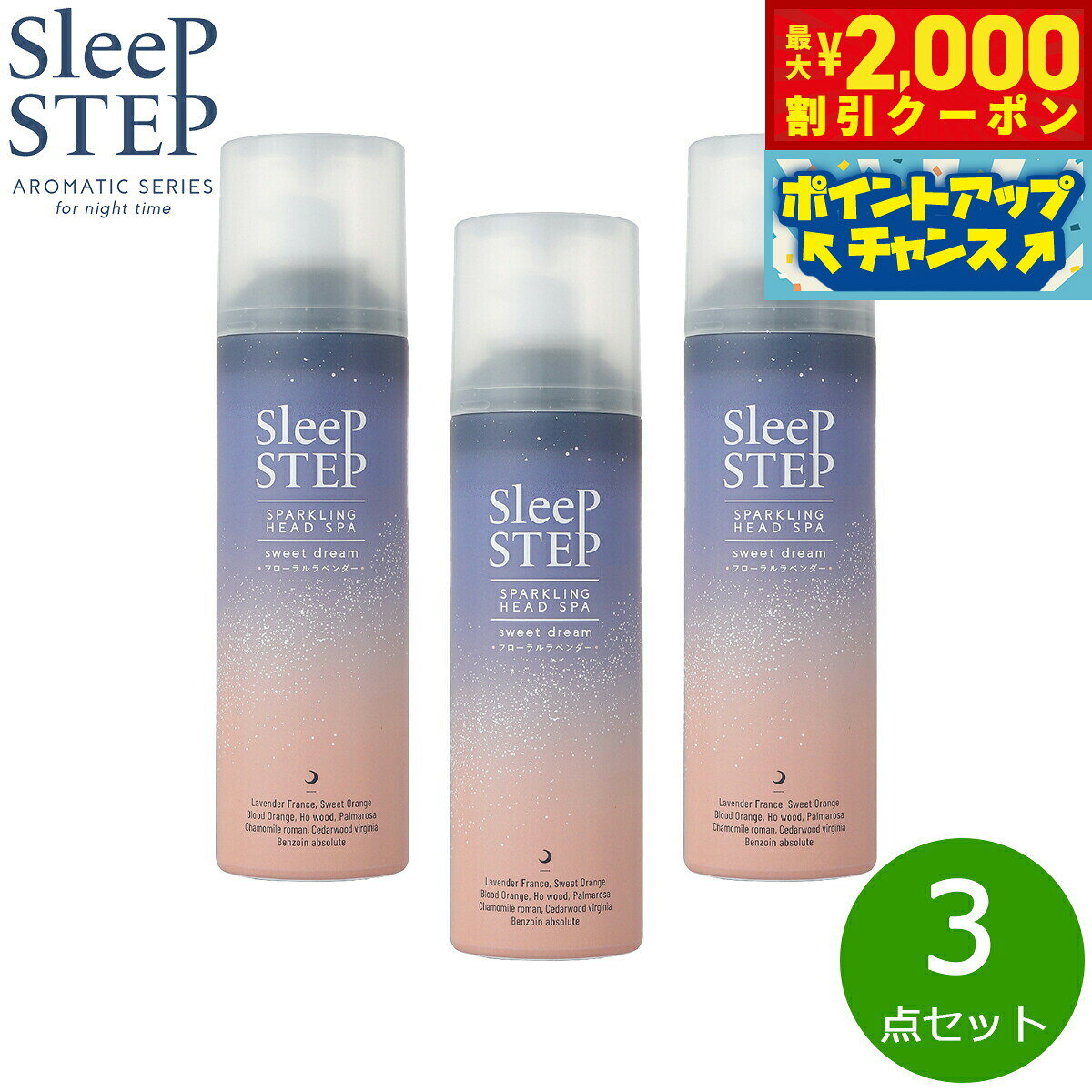 【2000円OFFクーポン！＆店内ポイント最大56倍！スーパーSALE！】SLEEP STEP 炭酸ヘッドスパ スィートドリーム 150g×3点