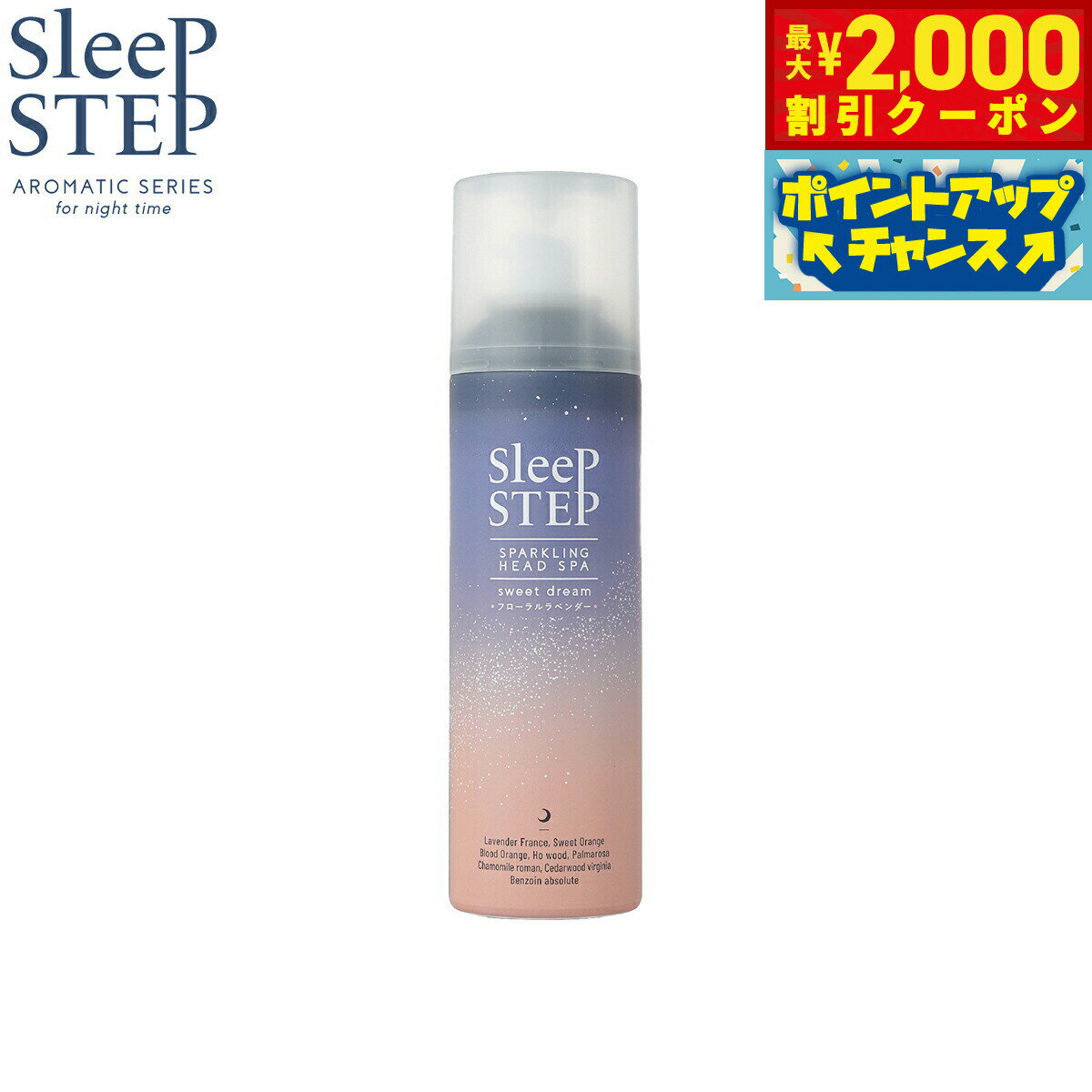 【2000円OFFクーポン！＆店内ポイント最大56倍！スーパーSALE！】SLEEP STEP 炭酸ヘッドスパ スィートドリーム 150g