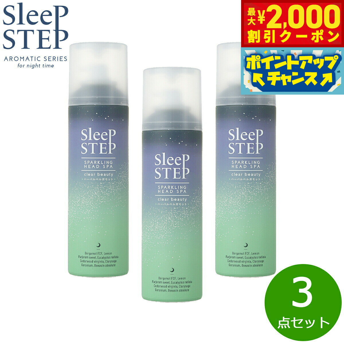 【2000円OFFクーポン！＆店内ポイント最大56倍！スーパーSALE！】SLEEP STEP 炭酸ヘッドスパ クリアビューティー 150g×3点