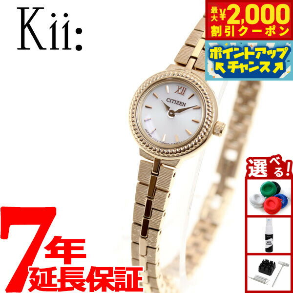 【最大2000円OFFクーポン！＆店内ポイント最大54倍！本日限定！】シチズン キー CITIZEN Kii: エコドライブ ソーラー 腕時計 レディース ラウンドメタルブレス EG2984-59A