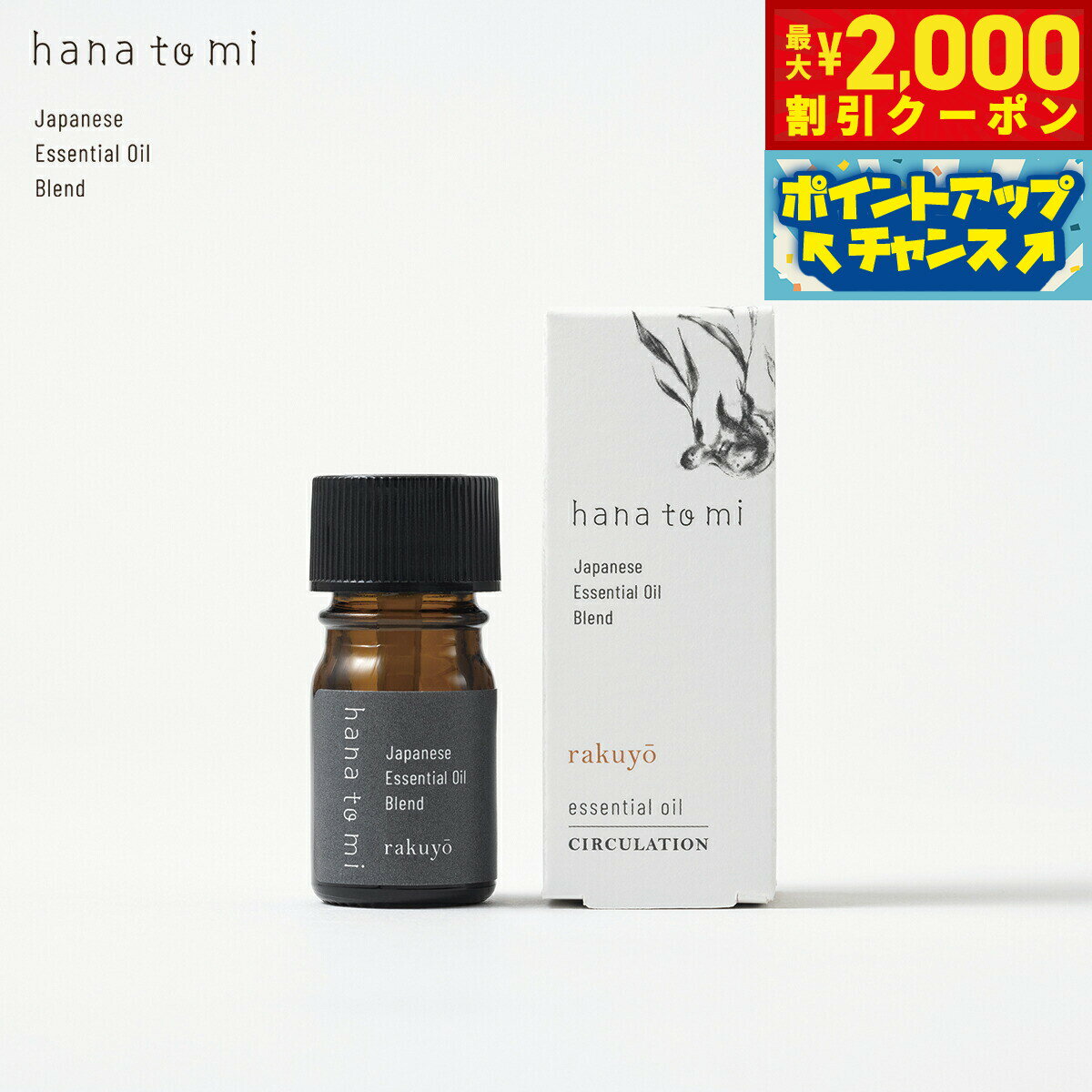 【最大2000円OFFクーポン!&店内ポイント最大54倍!本日限定!】hana to mi ハナトミ エッセンシャルオイル rakuyo ラクヨウ 3ml