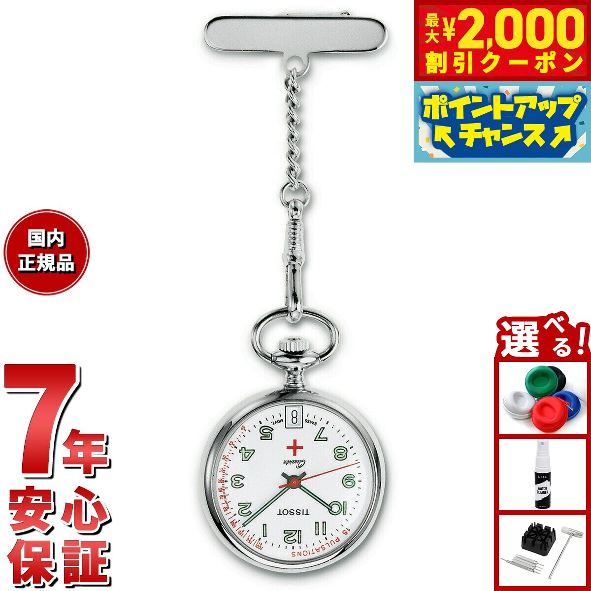 【最大2000円OFFクーポン！＆店内ポイント最大54倍！本日限定！】ティソ TISSOT ナースウォッチ NURSE ..
