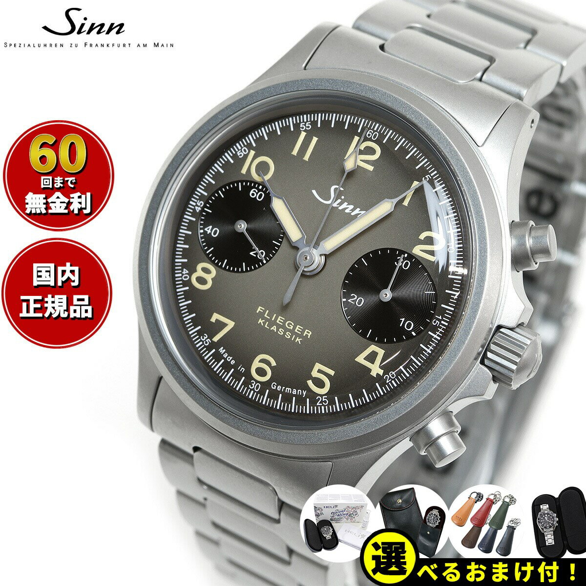 ジン 腕時計（メンズ） 【選べるノベルティー付き！】【60回分割手数料無料！】Sinn ジン 356.FLIEGER.KLASSIK.AS.E 自動巻き 腕時計 メンズ Instrument Chronographs インストゥルメント クロノグラフ ステンレスバンド ドイツ製