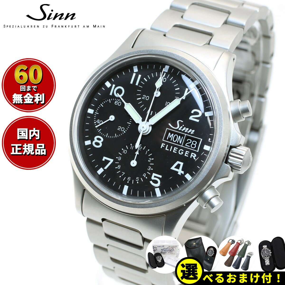 【選べるノベルティー付き！】【60回分割手数料無料！】Sinn ジン 356.FLIEGER 自動巻 ...