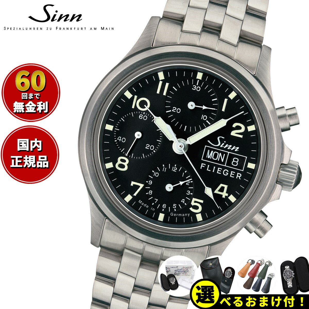 【選べるノベルティー付き！】【60回分割手数料無料！】Sinn ジン 356.SA.FLIEGER  ...