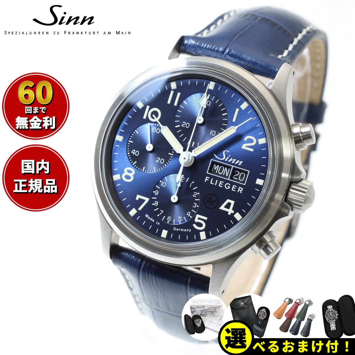 【選べるノベルティー付き！】【60回分割手数料無料！】Sinn ジン 358.SA.FLIEGER.B.E 自動巻き 腕時計 メンズ Instrument Chronographs インストゥルメント クロノグラフ カウレザーストラップ ドイツ製