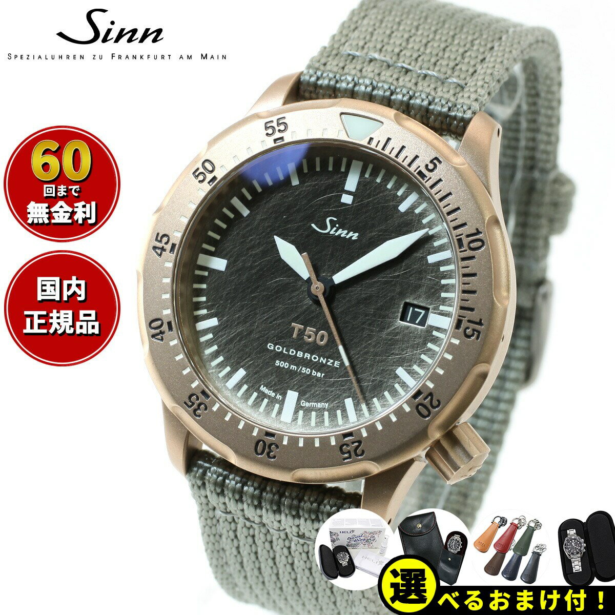 ジン 腕時計（メンズ） 【選べるノベルティー付き！】【60回分割手数料無料！】Sinn ジン T50.GOLDBRONZE 自動巻き 限定モデル 腕時計 メンズ Diving Watches ダイバーズウォッチ テキスタイルストラップ ドイツ製