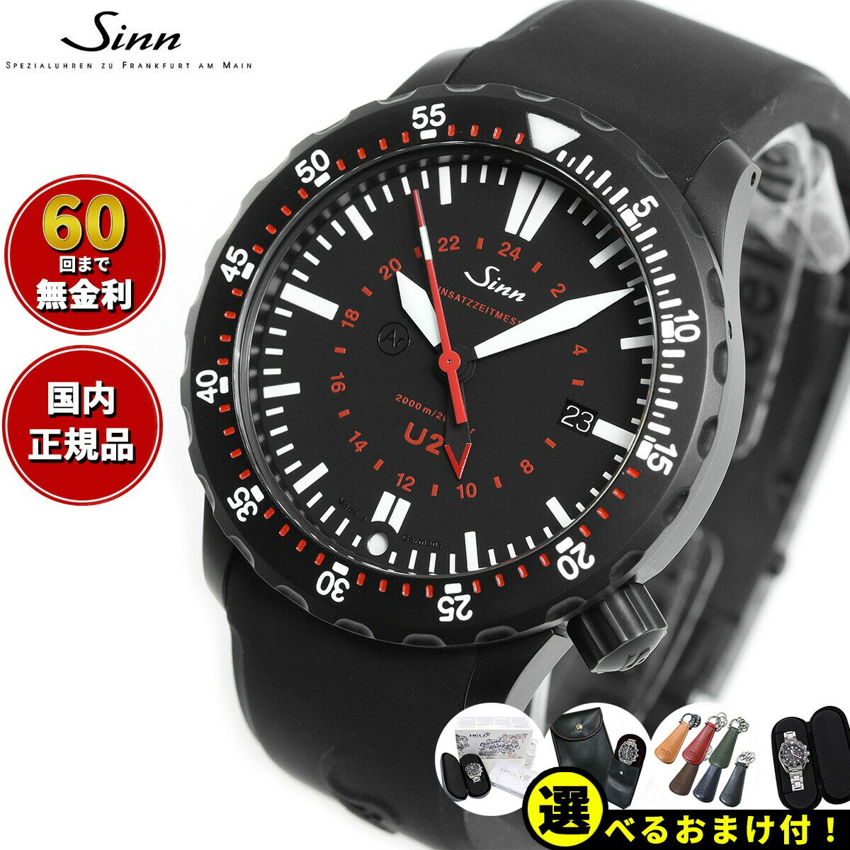 ジン 腕時計（メンズ） 【選べるノベルティー付き！】【60回分割手数料無料！】Sinn ジン U2.S（EZM5） 自動巻き 腕時計 メンズ Diving Watches ダイバーズウォッチ シリコンストラップ ドイツ製
