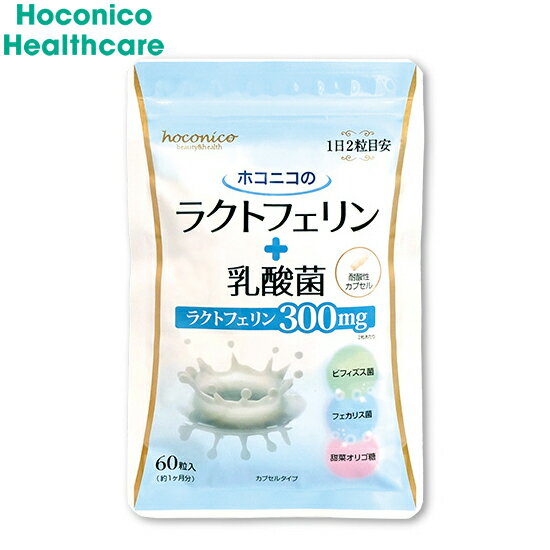 【店内ポイント最大38倍！本日限定！】ホコニコのラクトフェリン＋乳酸菌 60粒 ビフィズス菌 フェカリス菌 耐酸性カプセル 国内製造