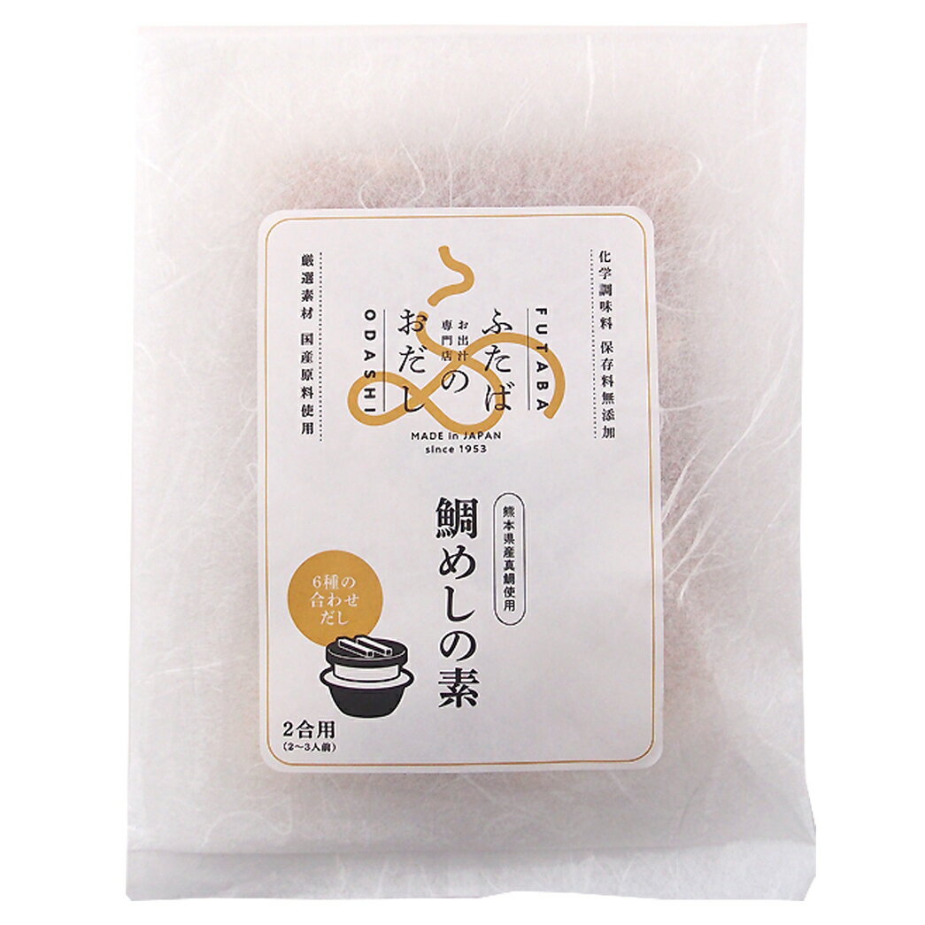 楽天neelセレクトショップ【店内ポイント最大40倍！本日限定！】フタバ ふたばのおだし 鯛めしの素 173g（鯛身65g、調味液108g） 炊き込みご飯の素 2合用 国産