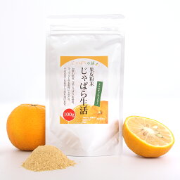 【店内ポイント最大43倍！本日限定！】じゃばら生活 じゃばら果皮粉末 100g パウダー トッピング ナリルチン 邪払 無添加 国産