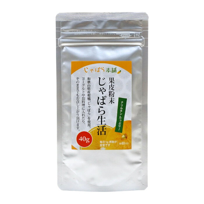 じゃばら生活 じゃばら果皮粉末 40g お試し パウダー トッピング ナリルチン 邪払 無添加 国産