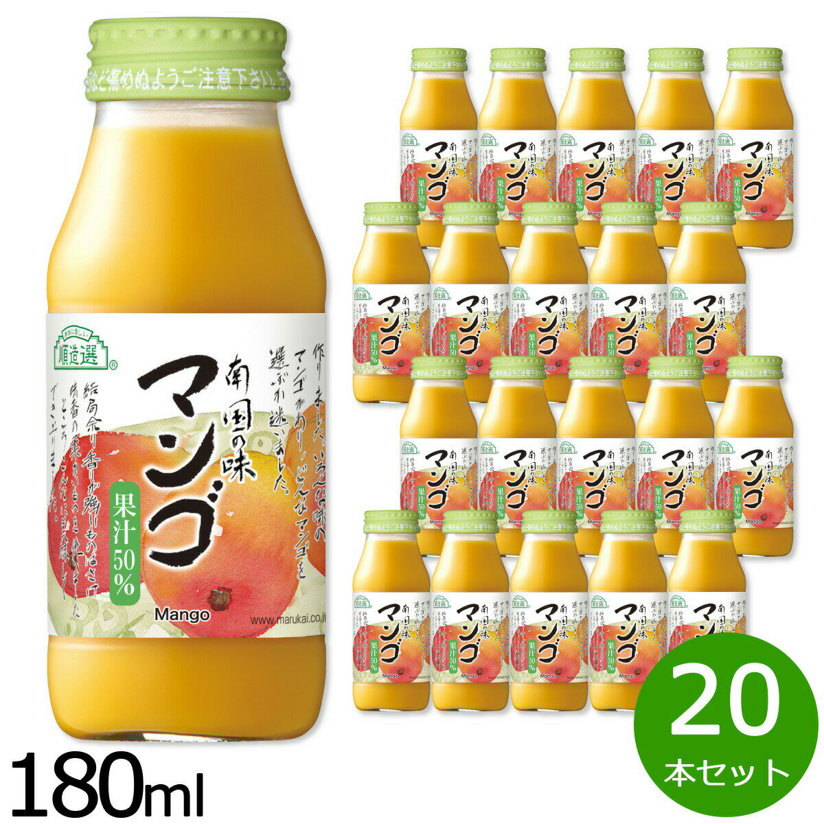 楽天neelセレクトショップ【店内ポイント最大40倍！本日限定！】順造選 マンゴ 180ml×20本セット マンゴー マンゴージュース ジュース ストレート 果汁50 無添加 無香料 瓶 日本製 果肉入り 【送料無料】
