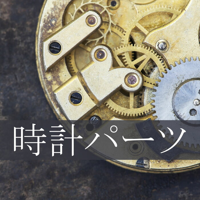 【店内ポイント最大65倍！＆最大2000円OFFクーポン9月4日20:00〜9月11日1:59】腕時計 パーツ 部品 コマ バンド ベルト ブレス バックル