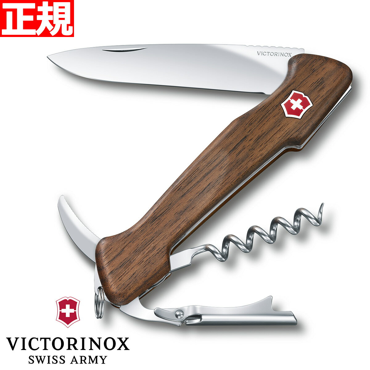 【店内ポイント最大39倍 5月30日 】ビクトリノックス VICTORINOX ワインマスター ウォールナット マルチツール ワインオープナー ソムリエナイフ アウトドア ナイフ 0.9701.63