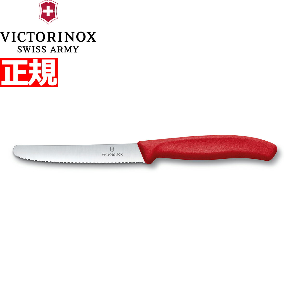 楽天neelセレクトショップ【10％OFFクーポン！＆店内ポイント最大38倍！本日9：59まで！】ビクトリノックス VICTORINOX トマト・ベジタブルナイフ テーブルナイフ パーリングナイフ 波刃 レッド 11cm スイスクラシック 6.7831-X1