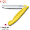 【店内ポイント最大40倍!本日限定!】ビクトリノックス VICTORINOX トマト ベジタブル フォールディングナイフ 折り畳み式 パーリングナイフ 波刃 イエロー 11cm スイスクラシック 6.7836.F8B