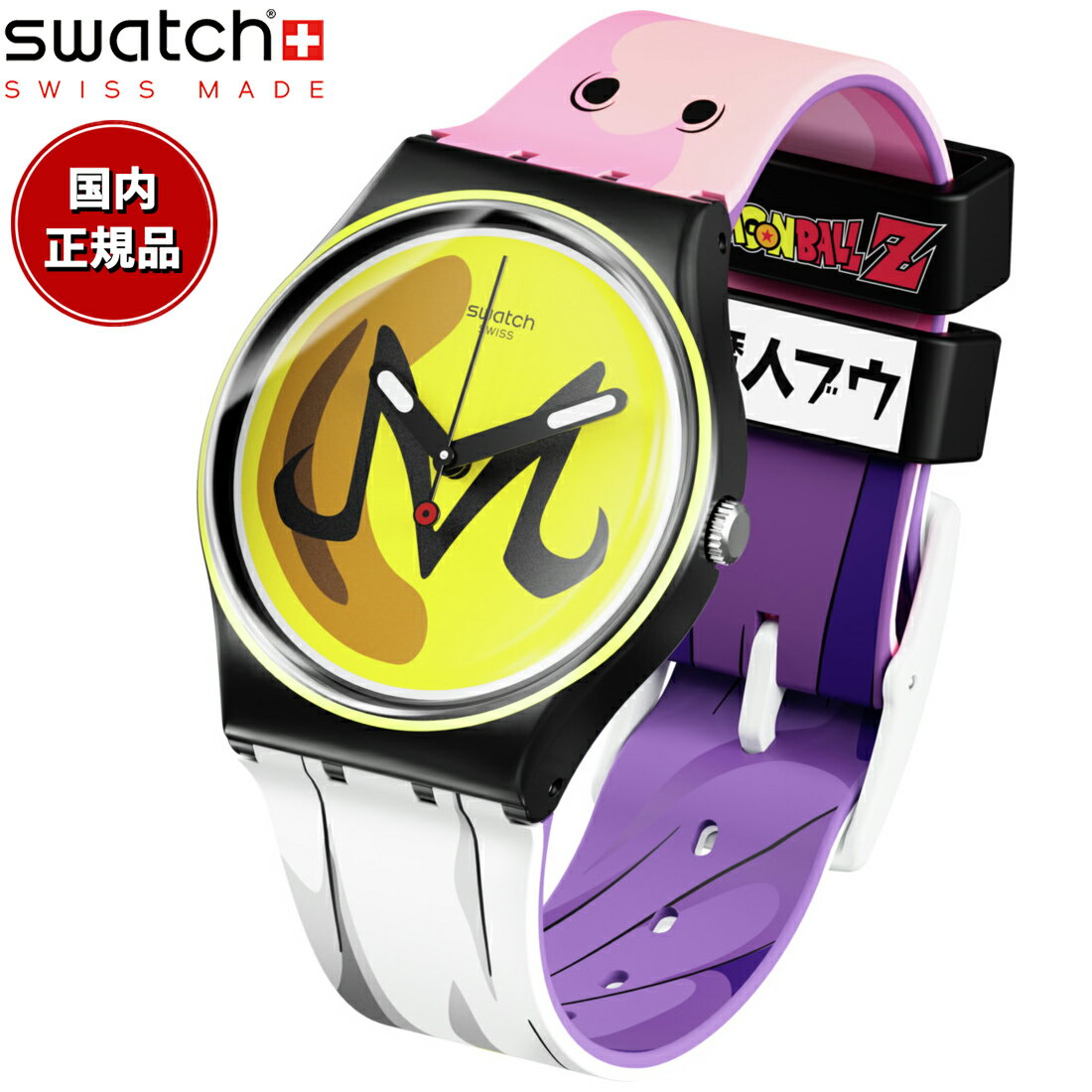 swatch スウォッチ ドラゴンボールZ コラボモデル 魔人ブウ DRAGONBALL Z MAJIN BUU 腕時計 GZ358