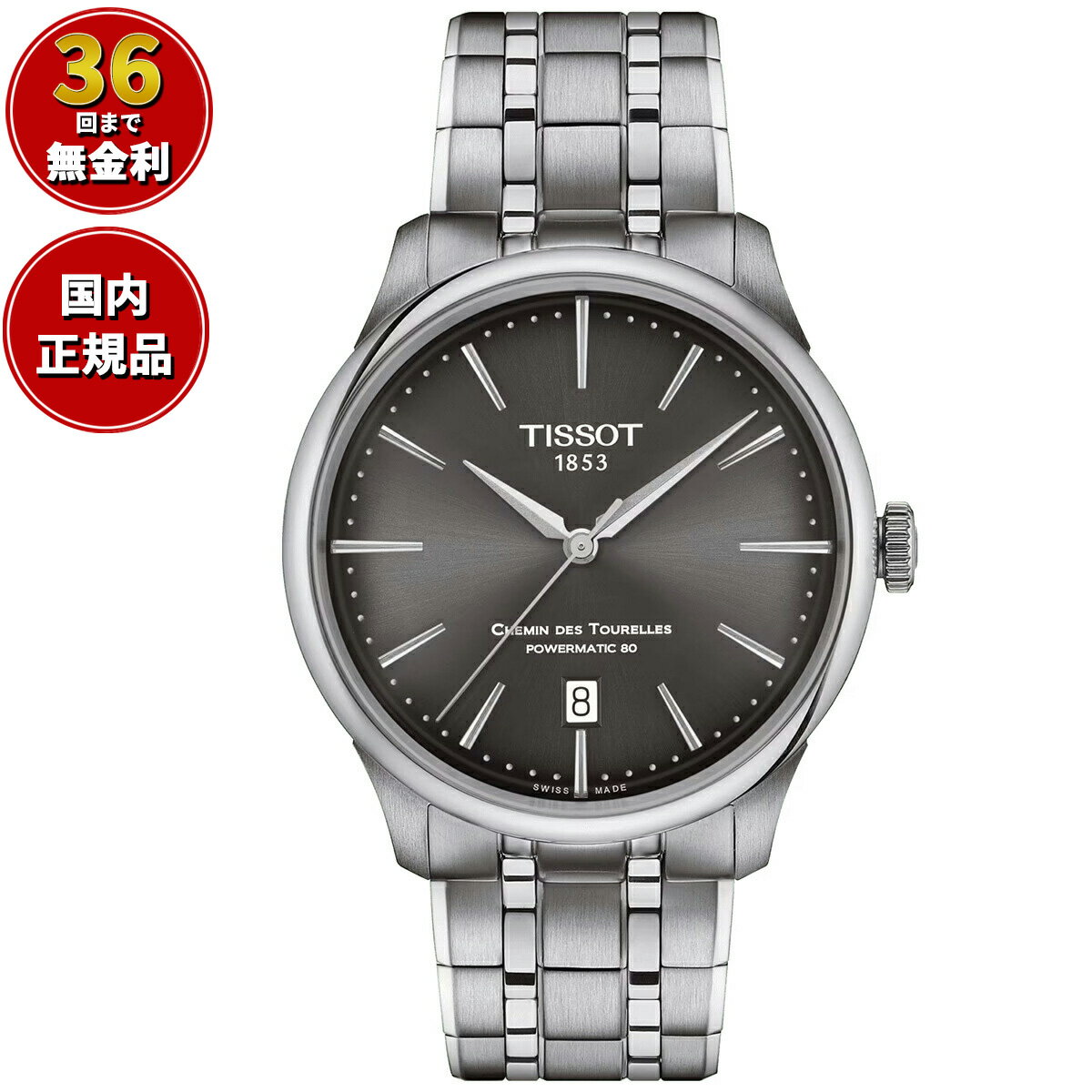 【店内ポイント最大38倍！本日限定！】【36回分割手数料無料！】ティソ TISSOT シュマン デ トゥレル パワーマティック80 39MM T139.807.11.061.00 腕時計 メンズ レディース 自動巻き POWERMATIC 80